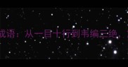 高效阅读必知的20个四字成语从一目十行到韦编三绝解锁深度阅读的智慧密码
