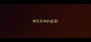 填写乐字的成语