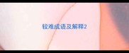 较难成语及解释