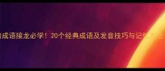 自字开头的成语接龙必学20个经典成语及发音技巧与记忆方法附音频