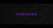 成语接龙祝福语