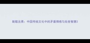 既敬且畏中国传统文化中的矛盾情感与处世智慧