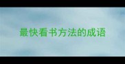 最快看书方法的成语