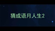 猜成语月人生