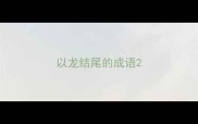 以龙结尾的成语