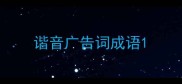 谐音广告词成语