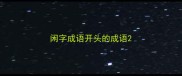 闲字成语开头的成语