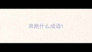 奔跑什么成语