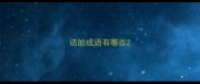 话的成语有哪些