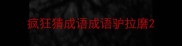 疯狂猜成语成语驴拉磨