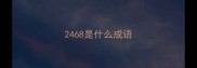 2468是什么成语