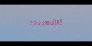 7分之2猜成语