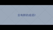 含有群的成语