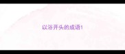 以浴开头的成语