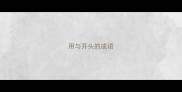 用与开头的成语