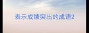 表示成绩突出的成语