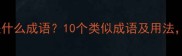 必看患得患失是什么成语10个类似成语及用法职场人必读