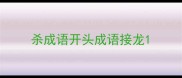 杀成语开头成语接龙