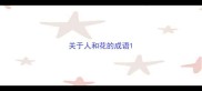 关于人和花的成语