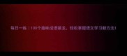 每日一练100个趣味成语接龙轻松掌握语文学习新方法
