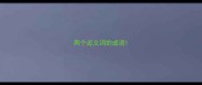 两个近义词的成语