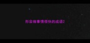 形容做事情很快的成语