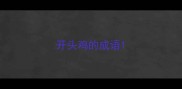开头鸡的成语