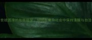 世故圆滑的处世哲学如何在复杂社会中保持清醒与自洽