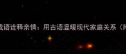 20个经典成语诠释亲情用古语温暖现代家庭关系附和用法