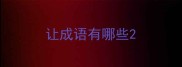 让成语有哪些
