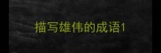 描写雄伟的成语