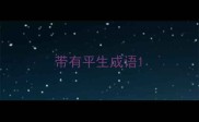 带有平生成语