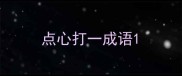 点心打一成语