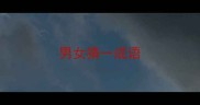 男女猜一成语