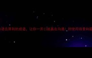 10个形容语言犀利的成语让你一开口就赢在沟通附使用场景和避雷指南