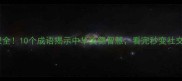 才德双全10个成语揭示中华美德智慧看完秒变社交达人