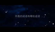 而易的成语有哪些成语