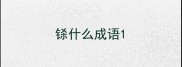 铩什么成语