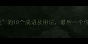 第三个字是尘的10个成语及用法最后一个你绝对想不到