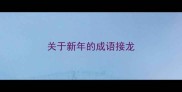 关于新年的成语接龙