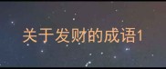 关于发财的成语
