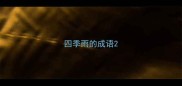 四季雨的成语