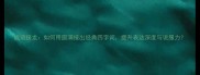 成语接龙如何用圆满接出经典四字词提升表达深度与说服力