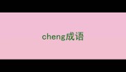 cheng成语