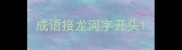 成语接龙河字开头
