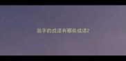 翁字的成语有哪些成语