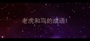 老虎和鸟的成语