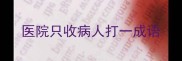医院只收病人打一成语