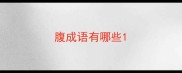 腹成语有哪些
