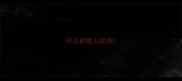什么的敌人成语